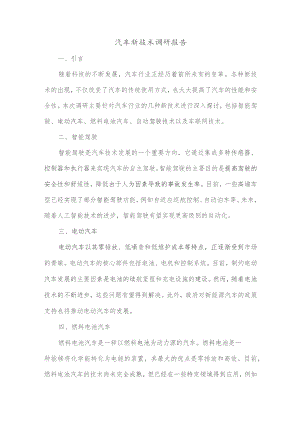 汽车新技术调研报告范文.docx