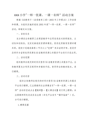 20XX年XX小学“一师一优课、一课一名师”活动方案.docx