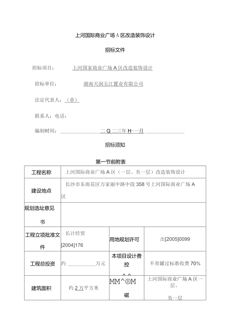 上河国际商业广场A区装饰设计招标文件.docx_第1页