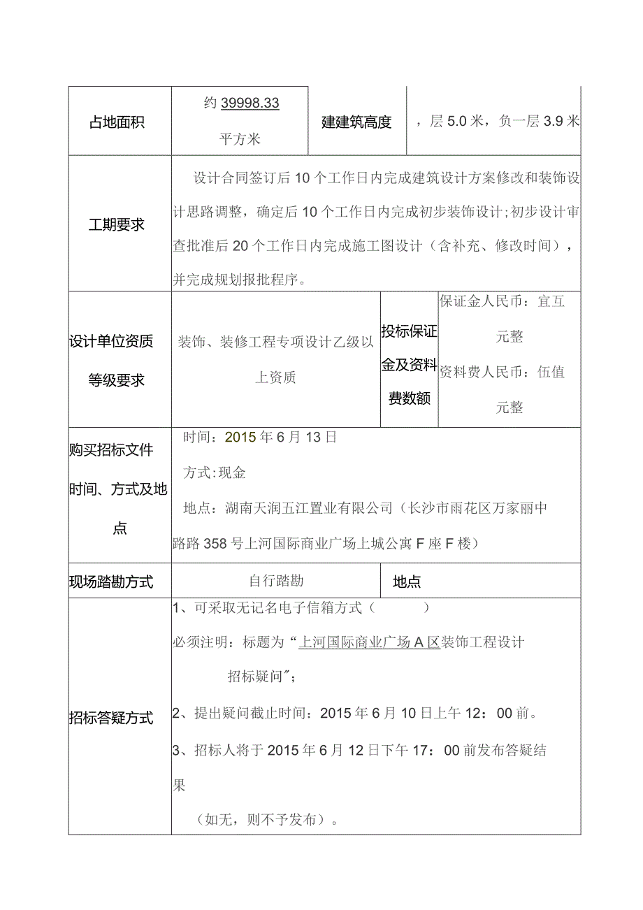 上河国际商业广场A区装饰设计招标文件.docx_第2页