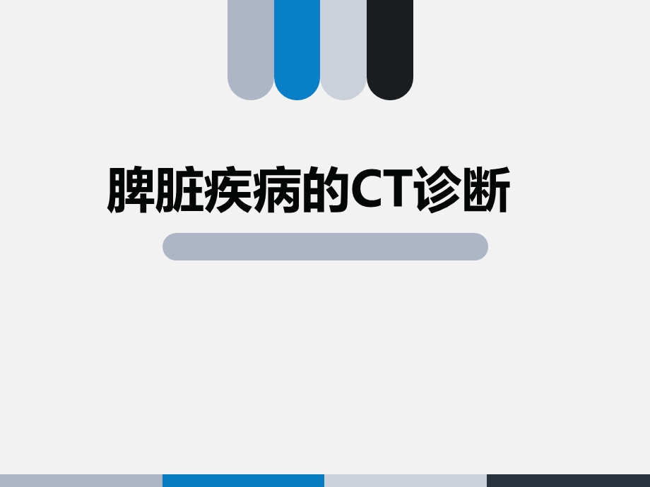 脾脏疾病的ct诊断.ppt_第1页