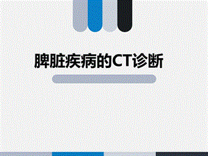 脾脏疾病的ct诊断.ppt