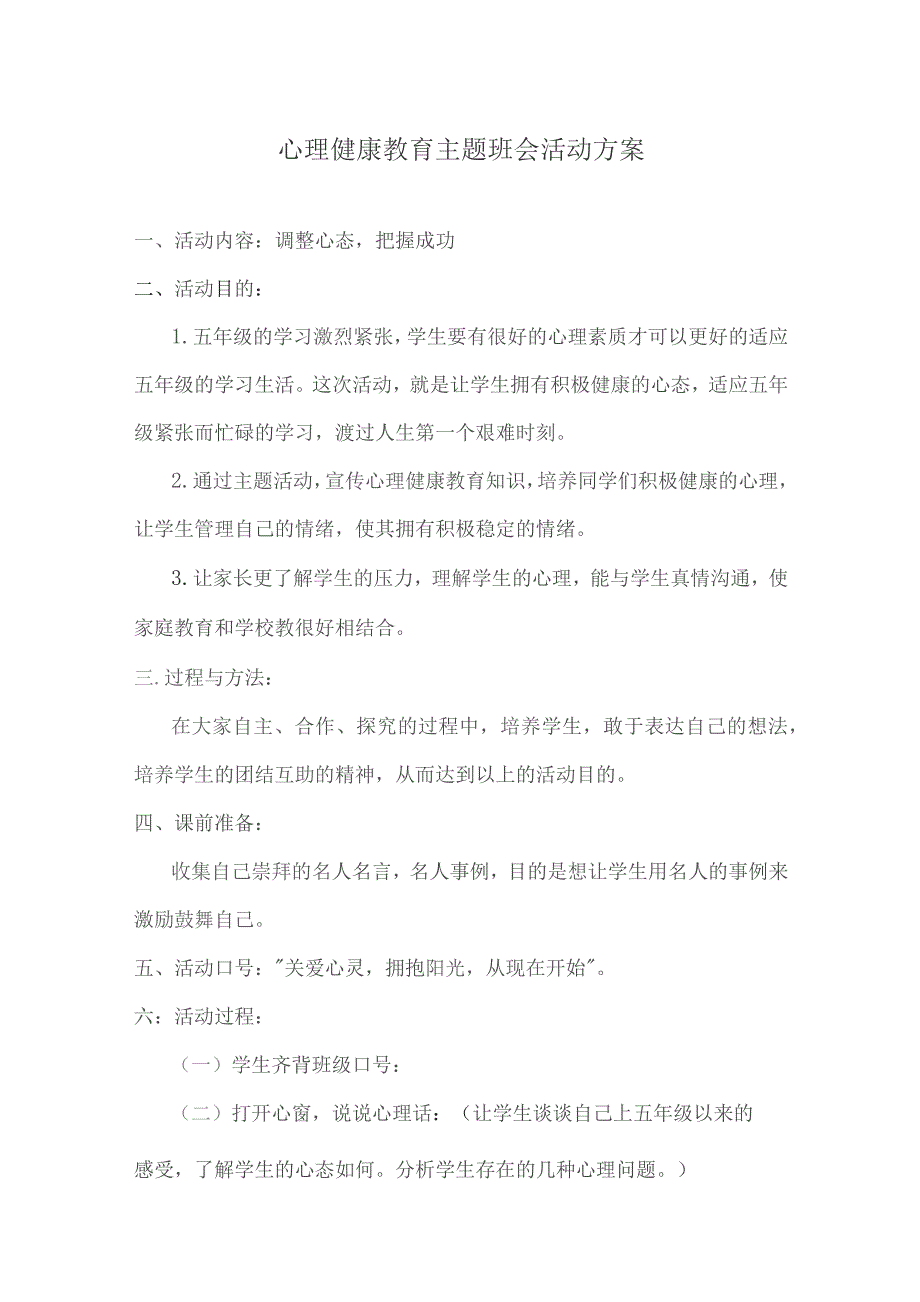 心理健康教育主题班会方案模板精选5篇.docx_第1页