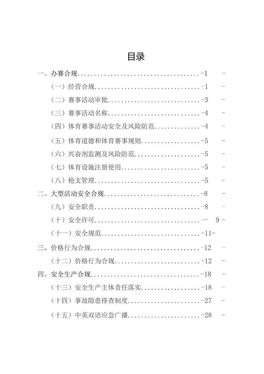 北京市体育赛事活动举办单位综合监管合规手册（2023年）.docx_第2页