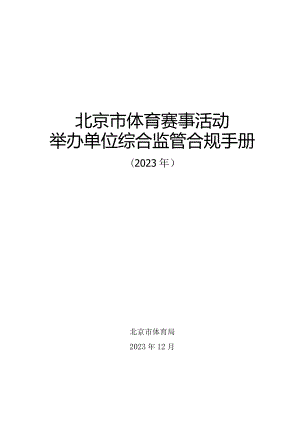 北京市体育赛事活动举办单位综合监管合规手册（2023年）.docx