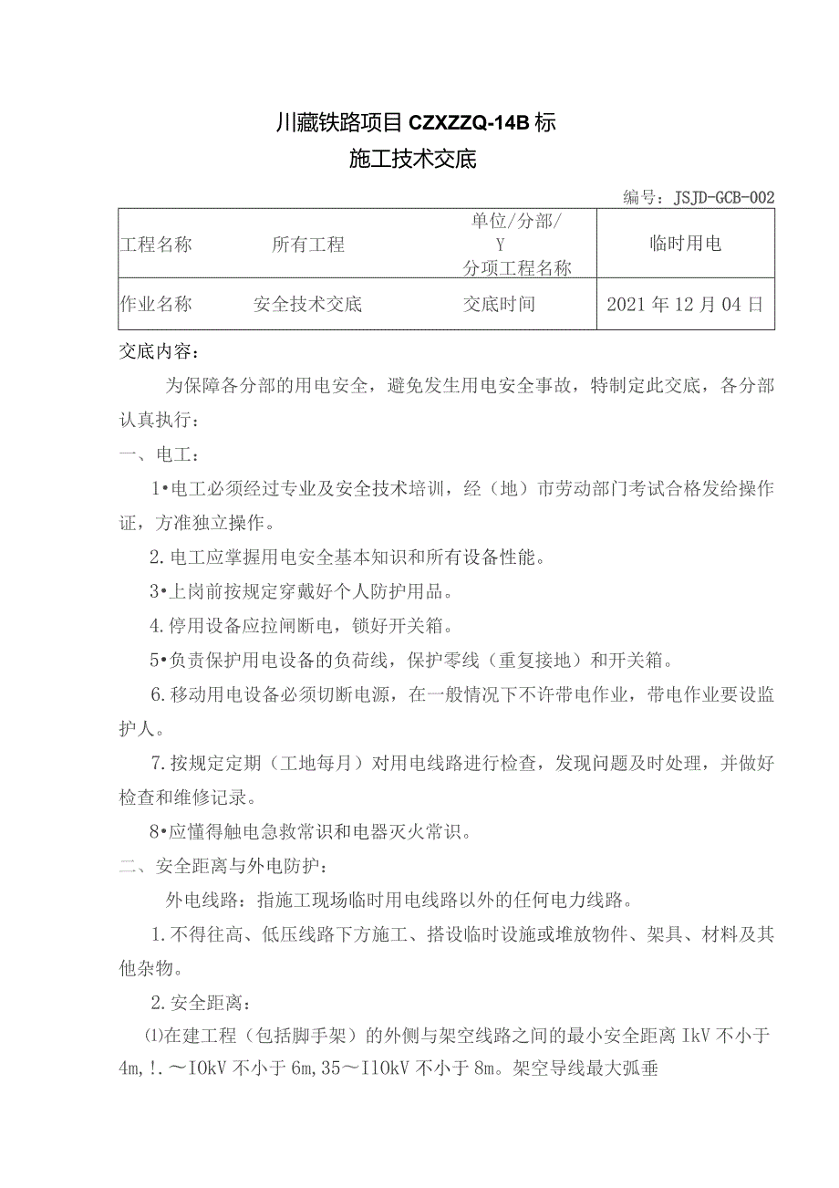 002临时用电安全技术交底.docx_第1页