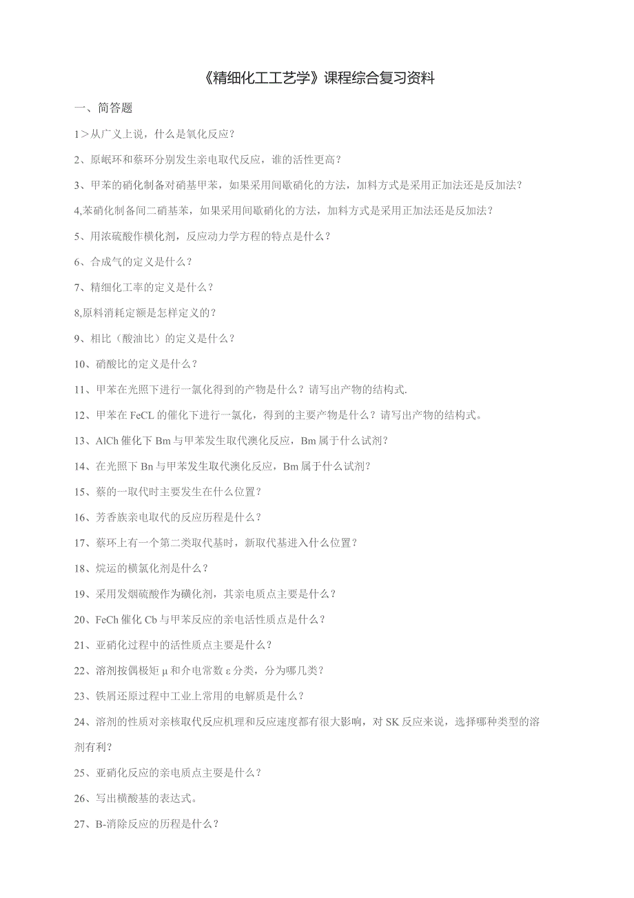 石大030130精细化工工艺学期末复习题.docx_第1页