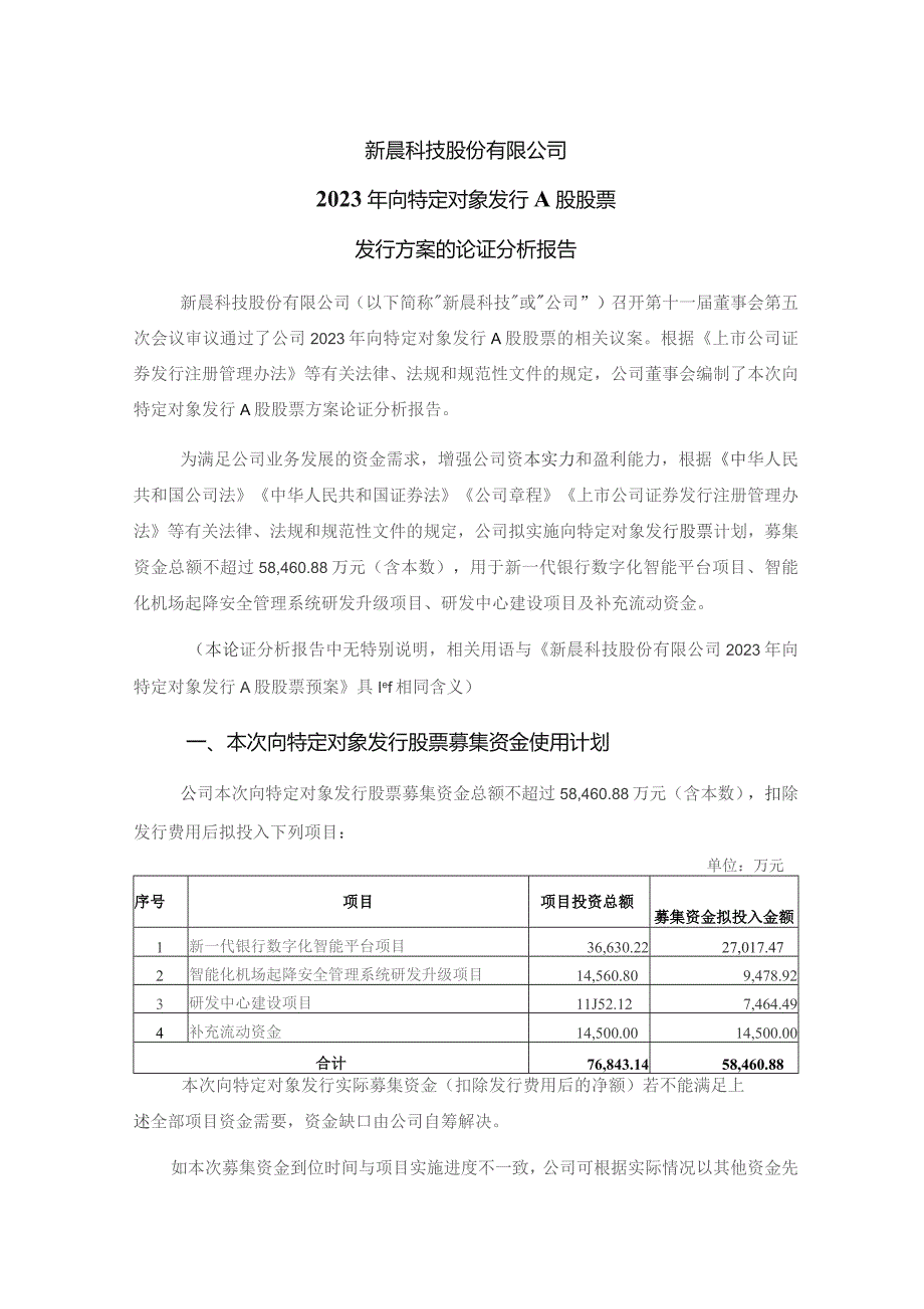 新晨科技：新晨科技股份有限公司2023年向特定对象发行A股股票发行方案的论证分析报告.docx_第1页