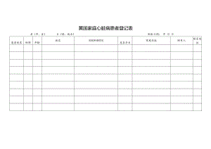 贫困家庭心脏病患者登记表.docx