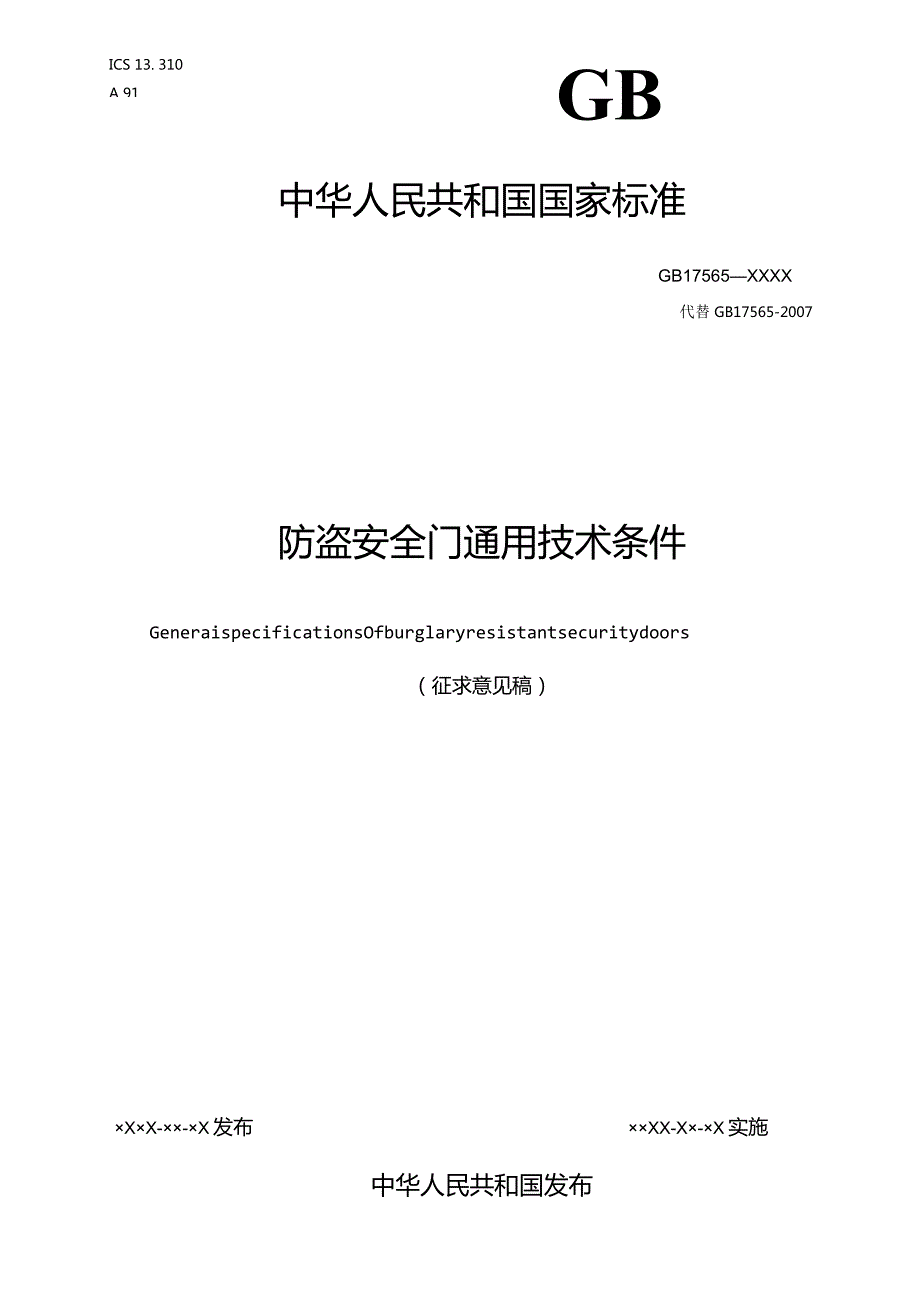 GB-防盗安全门通用技术条件.docx_第1页