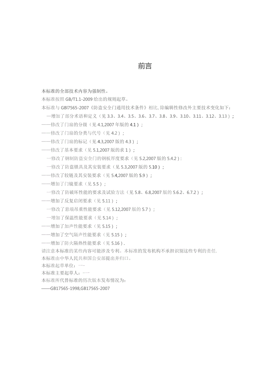 GB-防盗安全门通用技术条件.docx_第2页