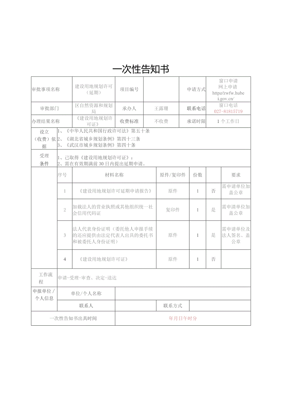 （6）建设用地规划许可核发（延期）.docx_第1页