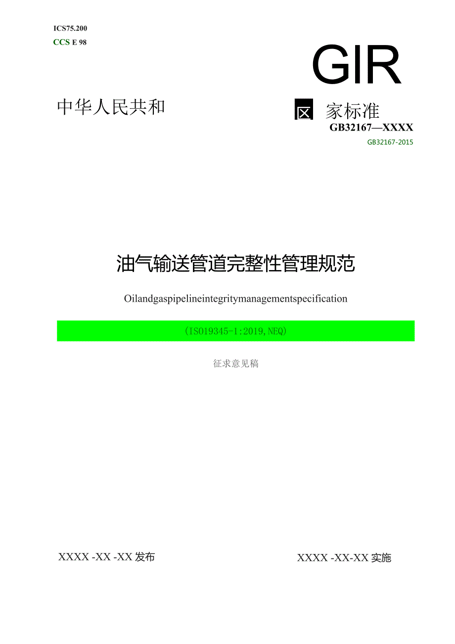 GB-油气输送管道完整性管理规范.docx_第1页