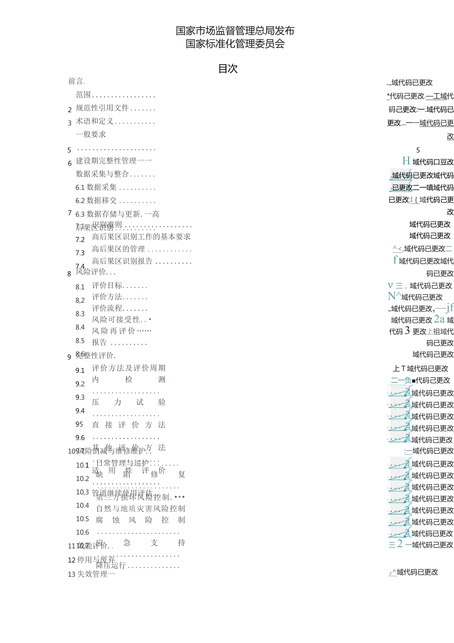 GB-油气输送管道完整性管理规范.docx_第2页