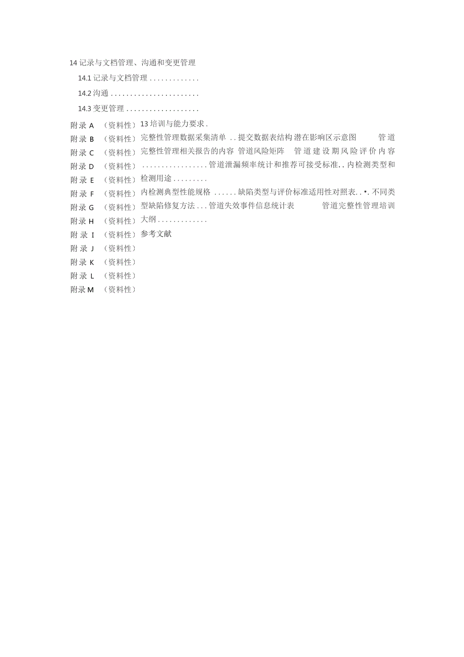 GB-油气输送管道完整性管理规范.docx_第3页