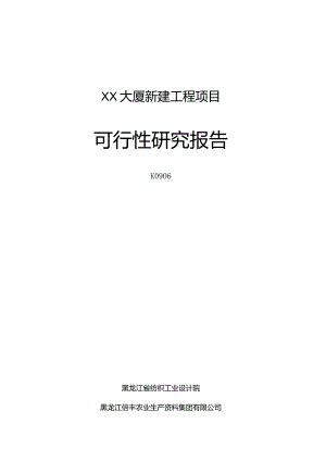 某大厦新建工程项目可行性研究报告.docx