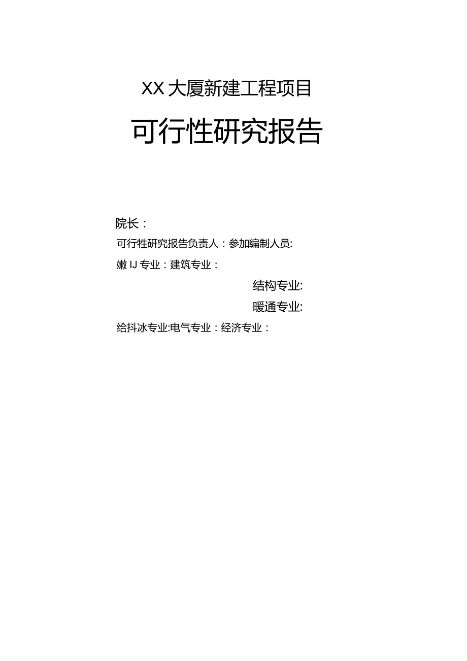 某大厦新建工程项目可行性研究报告.docx_第3页