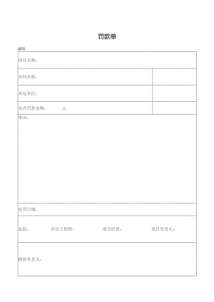 罚款单（标准样本）.docx