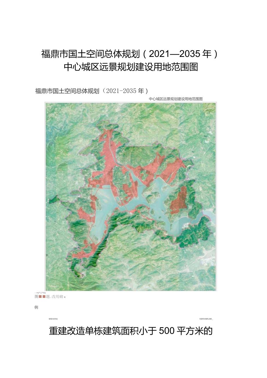 福鼎市国土空间总体规划2021—2035年.docx_第1页