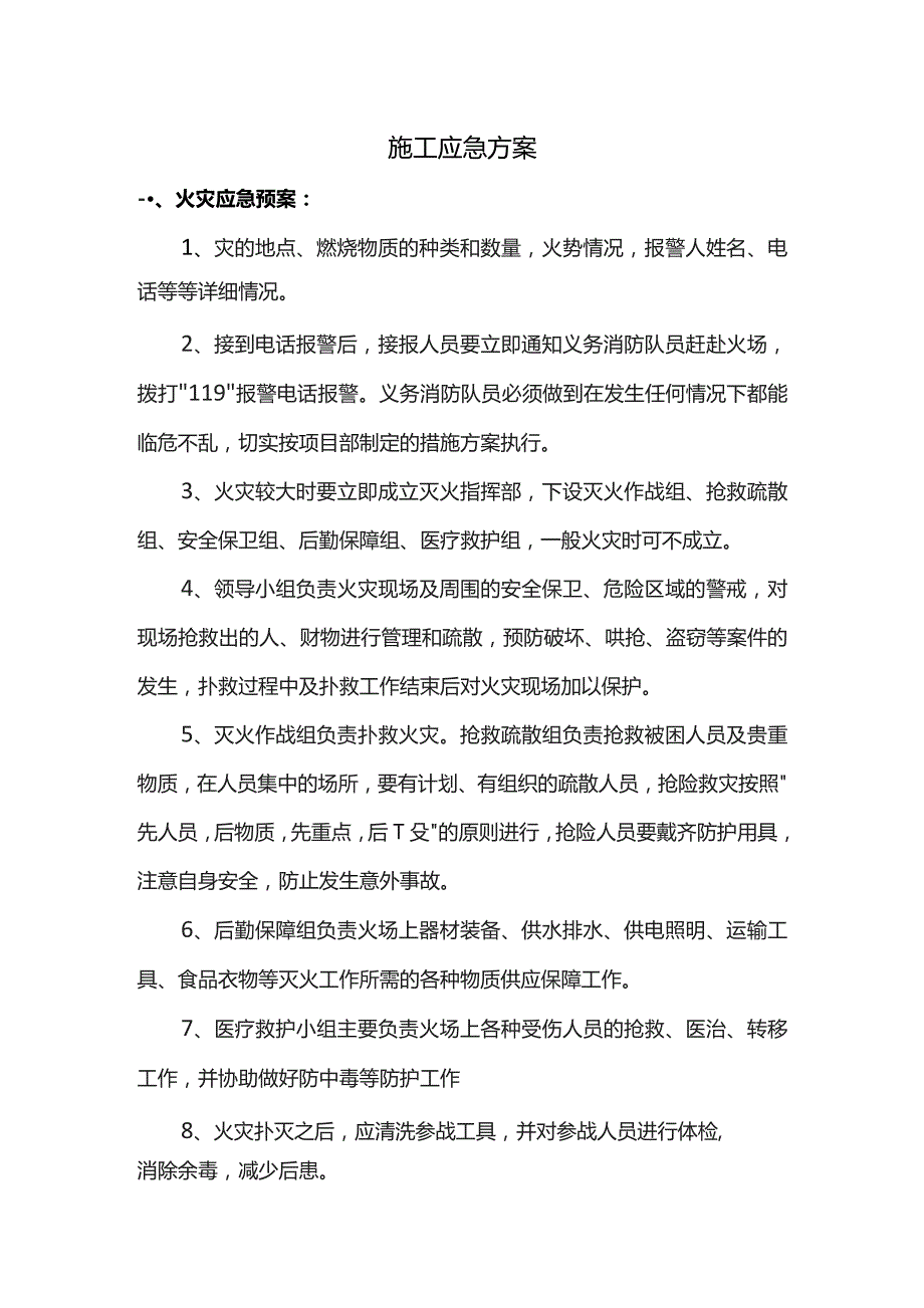 施工应急方案.docx_第1页