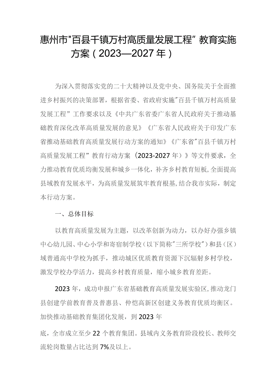 惠州市“百县千镇万村高质量发展工程”教育实施方案（2023—2027年）.docx_第1页