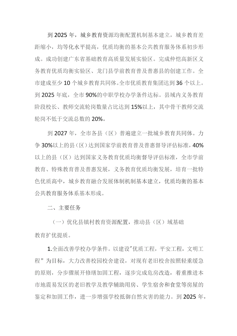 惠州市“百县千镇万村高质量发展工程”教育实施方案（2023—2027年）.docx_第2页