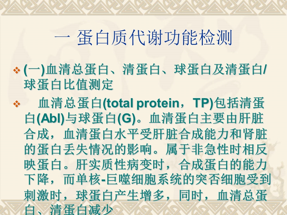 第六章肝脏病常用实验室检测(PPT39).ppt_第2页