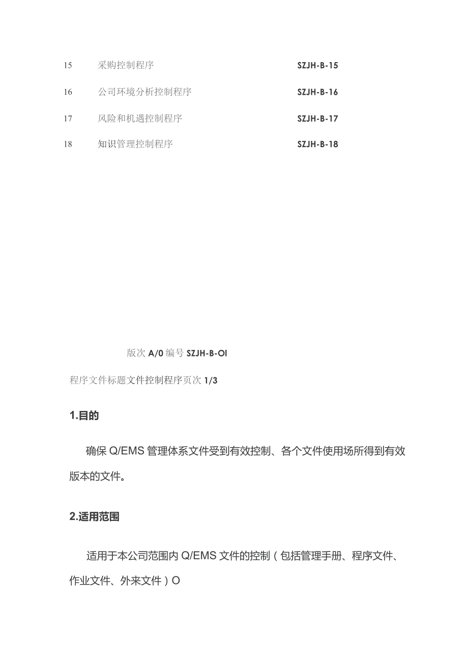 程序文件表格全套.docx_第2页