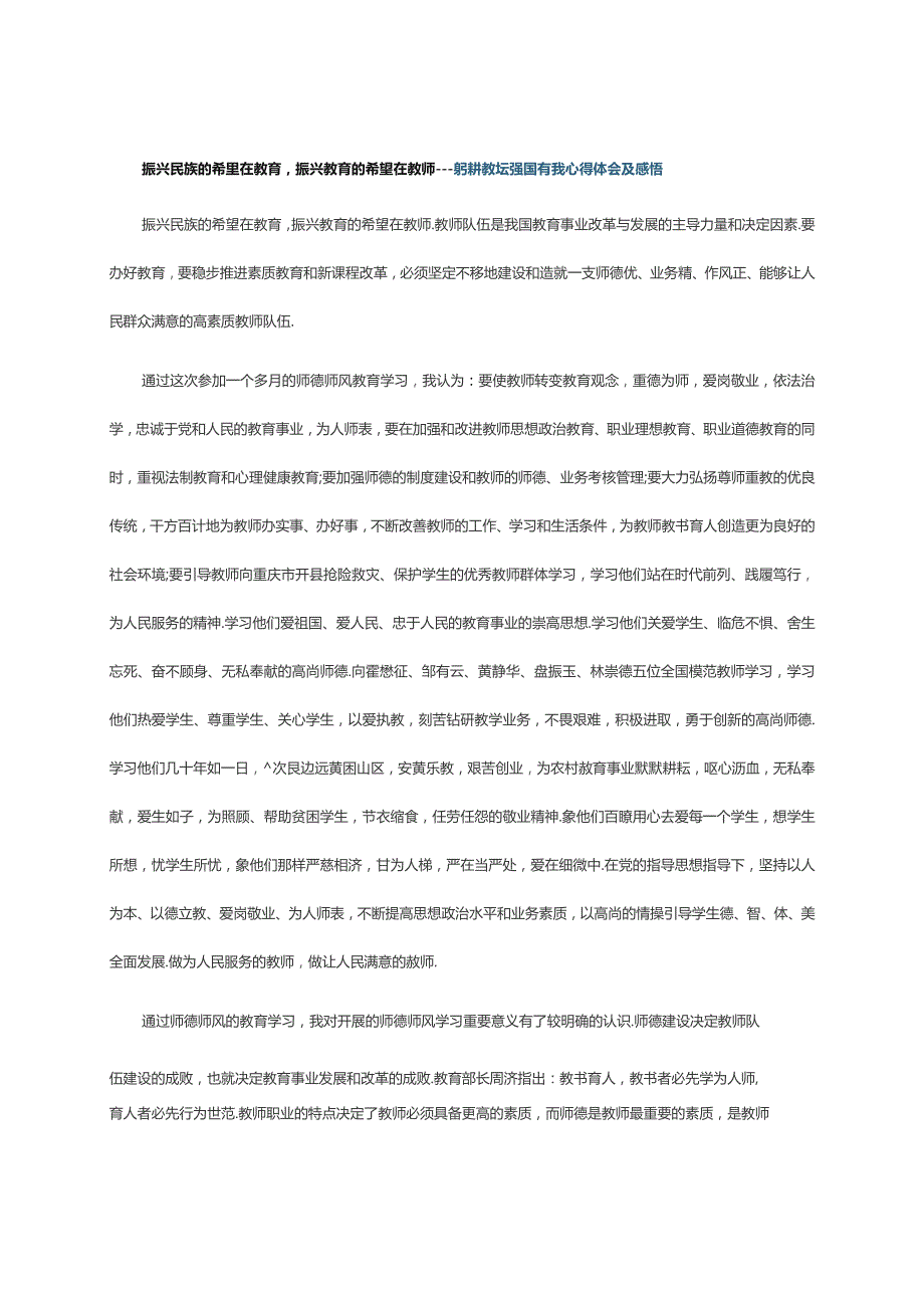 振兴民族的希望在教育振兴教育的希望在教师----躬耕教坛强国有我心得体会及感悟.docx_第1页