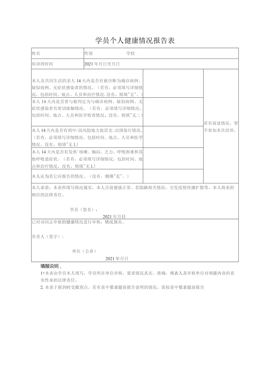 学员个人健康情况报告表.docx_第1页