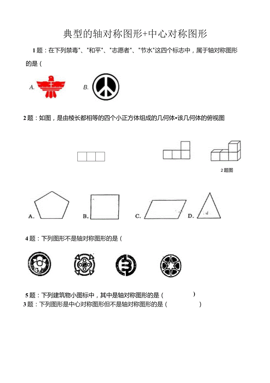 (新)1题典型的轴对称+中心对称+三视图(讲义).docx_第1页