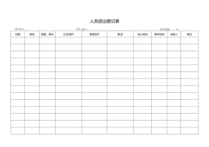 人员进出登记表.docx