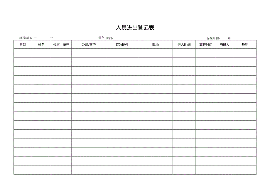 人员进出登记表.docx_第1页