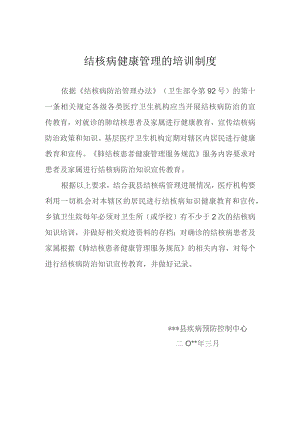 结核病管理培训制度.docx