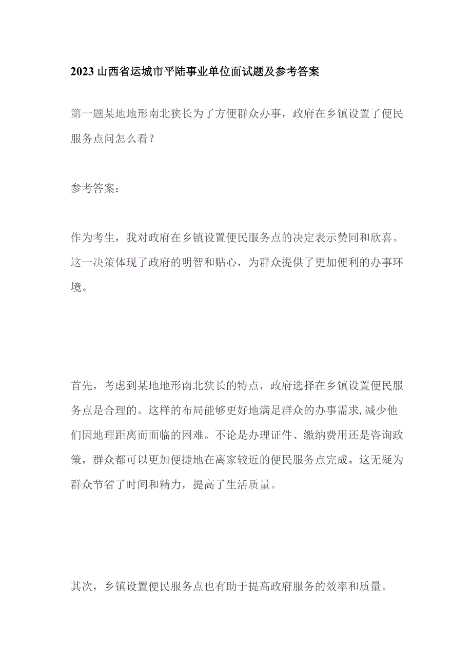 2023山西省运城市平陆事业单位面试题及参考答案.docx_第1页