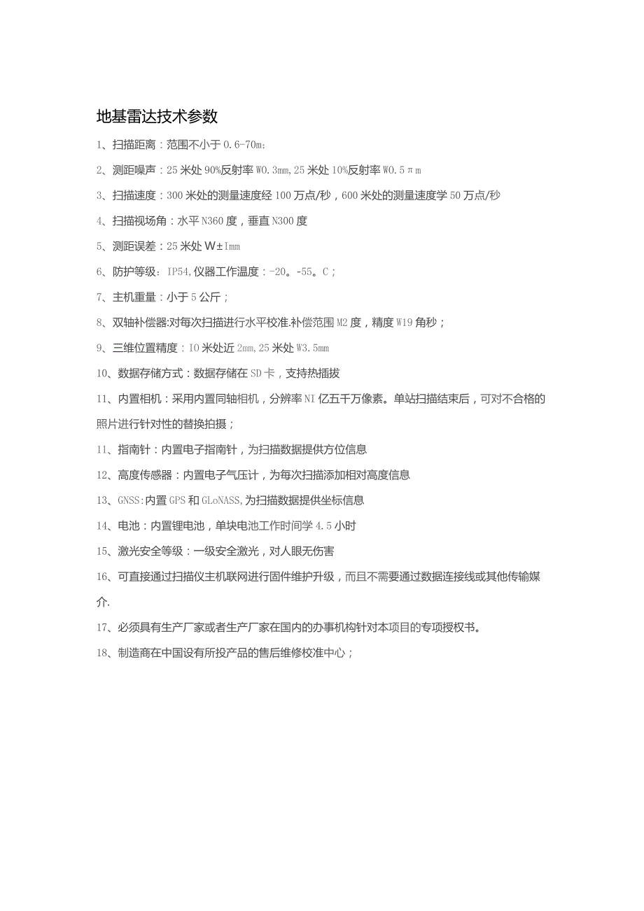 地基雷达技术参数.docx_第1页