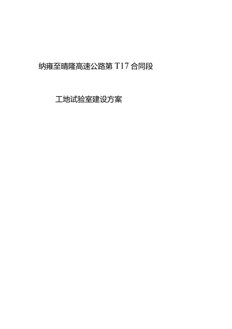 5、纳晴17标工地试验室建设方案7.17.docx_第1页