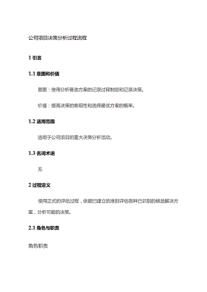 公司项目决策分析过程流程全套.docx