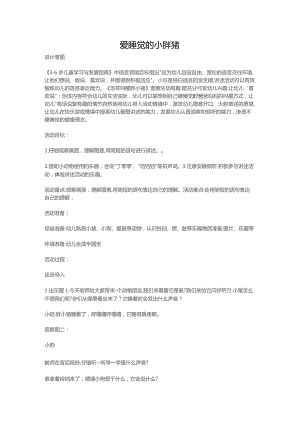 幼儿园一等奖优质公开课：中班语言《爱睡觉的小胖猪》教案.docx