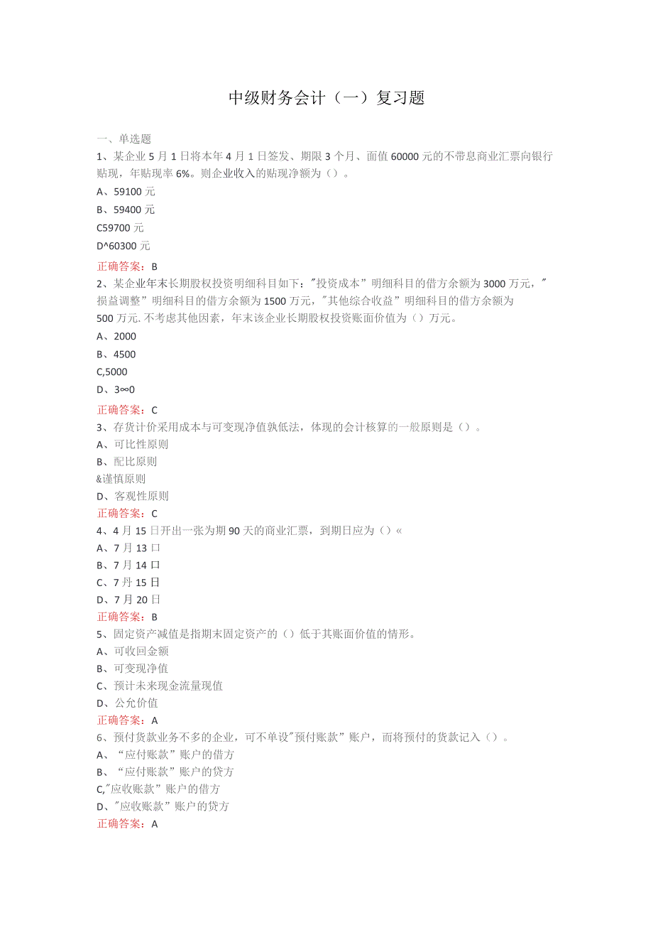 山开中级财务会计（一）期末复习题.docx_第1页