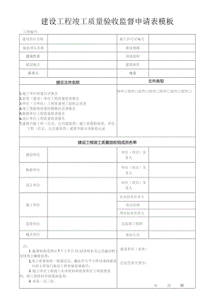 建设工程竣工质量验收监督申请表模板.docx