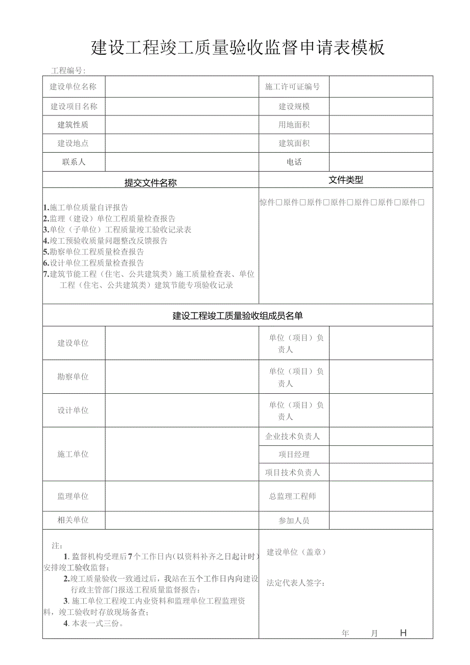 建设工程竣工质量验收监督申请表模板.docx_第1页