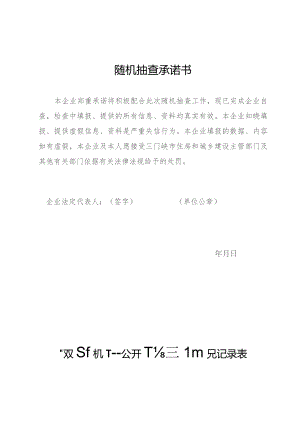 随机抽查承诺书.docx