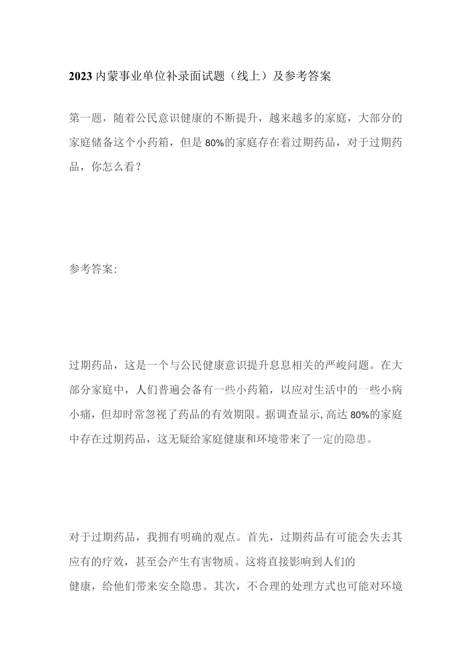 2023内蒙事业单位补录面试题（线上）及参考答案.docx_第1页