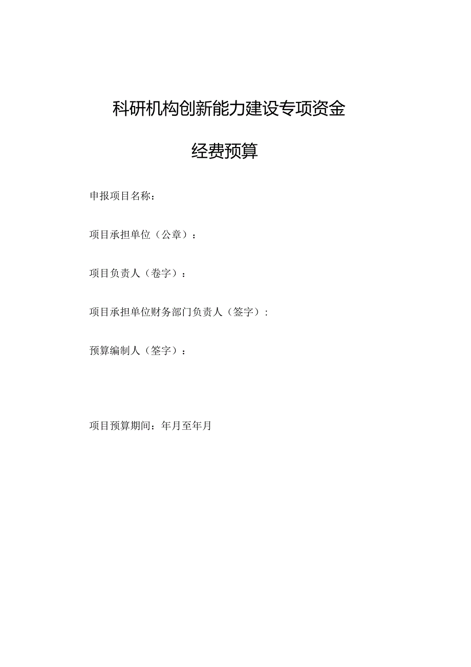 科研机构创新能力建设专项资金经费预算.docx_第1页