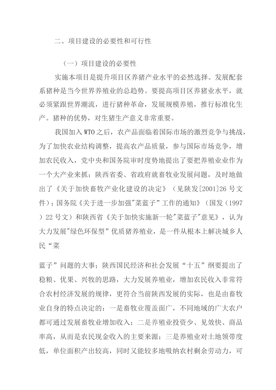 某地区明星规模化养殖小区建设项目可行性研究报告.docx_第3页