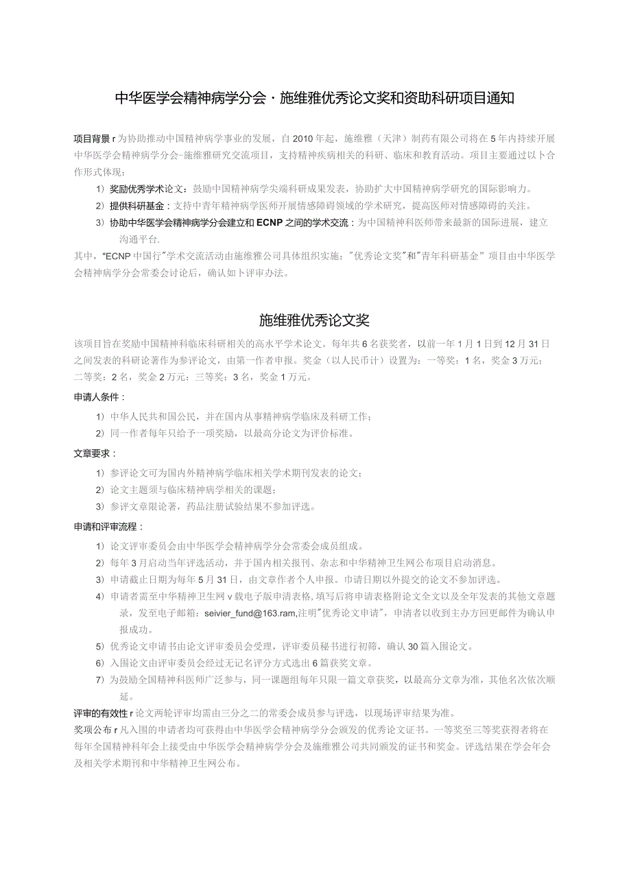 施维雅-中华医学会精神病学研究交流项目计划书.docx_第1页