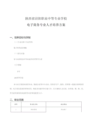 陕西省泾阳职业中等专业学校电子商务专业人才培养方案.docx