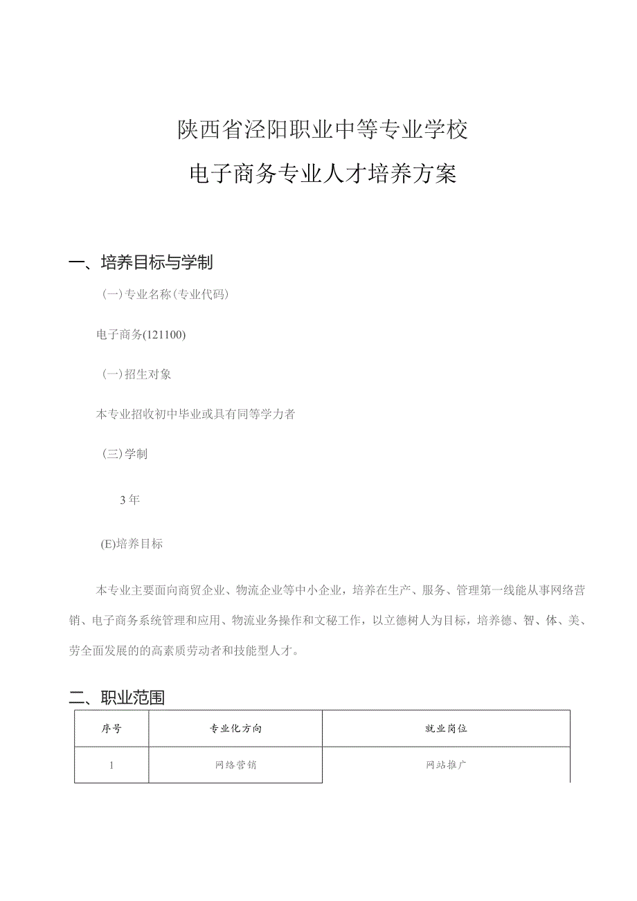 陕西省泾阳职业中等专业学校电子商务专业人才培养方案.docx_第1页