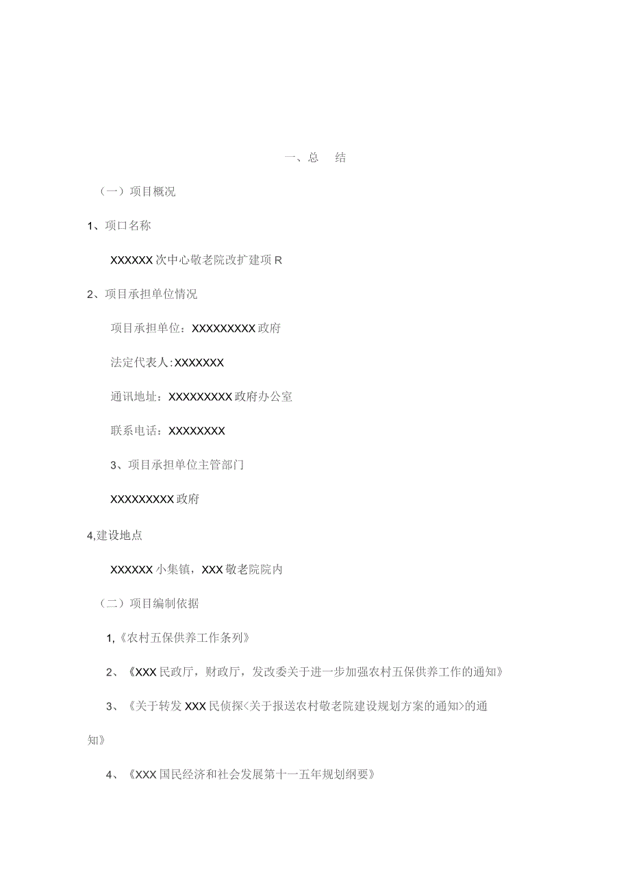 XX中心敬老院改扩建工程项目可行性研究报告.docx_第2页